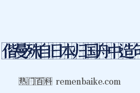 偕曼殊自日本归国舟中造句是什么意思的图片